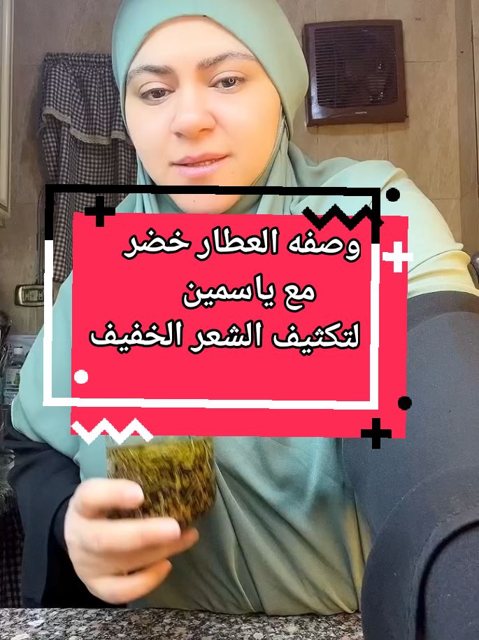 وصفه العطار خضر مع ياسمين وصفه تكثيف الشعر  #تقصف_الشعر #تطويل_الشعر #جمالك #اهتمي_بنفسك #عناية_بالشعر #تكثيف_الشعر #مساميه_الشعر #شعر #دهباية #اهتمام #زيت #روتيني_اليومي #الشعب_الصيني_ماله_حل😂😂 #سودانيز_تيك_توك 