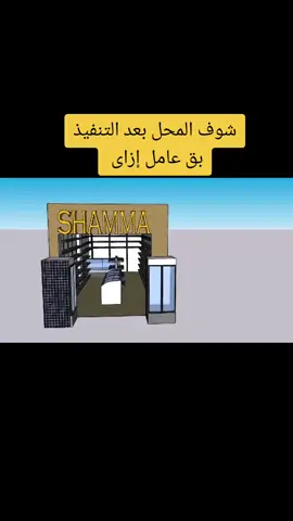 تصميم داخلى للمحلات التجارية  #القمحاوى_للتجهيزات_التجارية  #هايبر_ماركت #سوبرماركت  #ترتيب_السوبر_ماركت #تنظيم_السوبر_ماركت #viral_video #الشعب_الصيني_ماله_حل😂😂 #ارفف_استندات_متحركة 