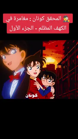 أنمي المحقق كونان  #المحقق_كونان #كونان #انمي #الشعب_الصيني_ماله_حل😂😂 #اكسبلور #animes #explore #tik_tok #animes_ka 