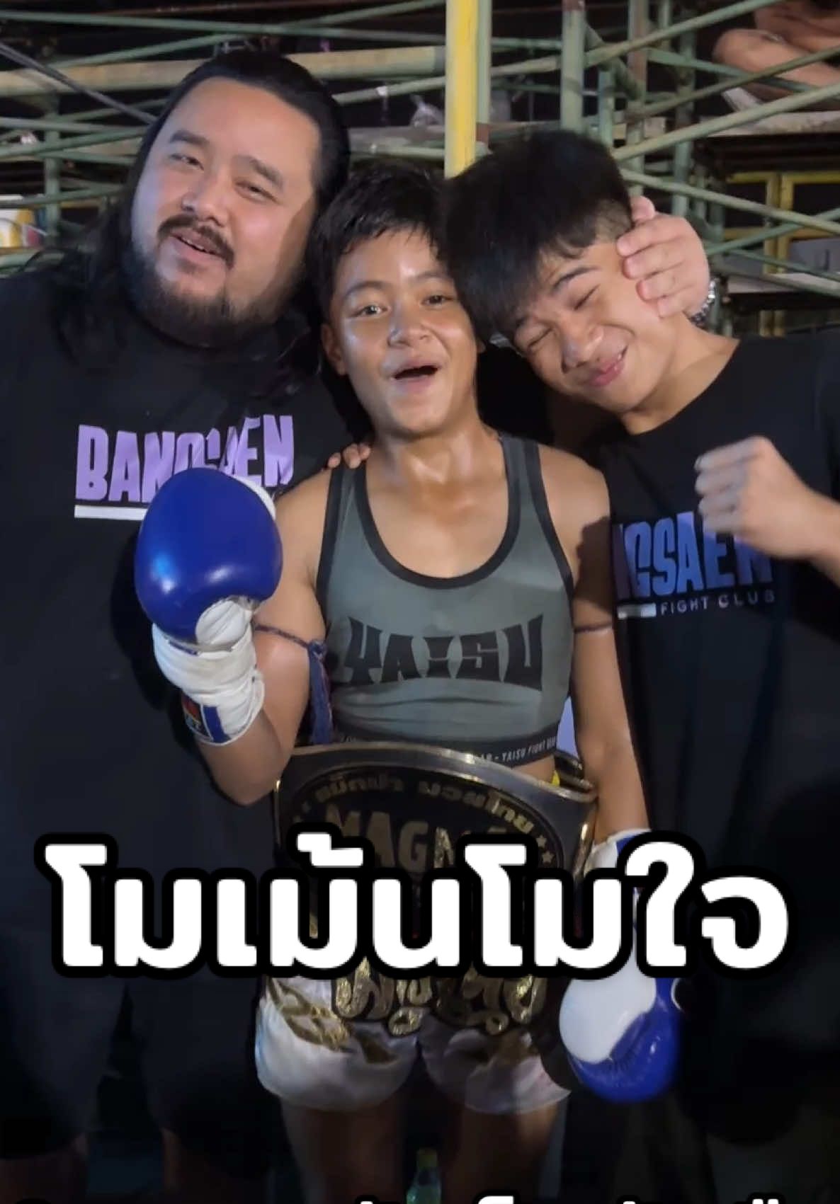 ดีใจกับผู้ชนะเป็นกำลังใจให้ผู้แพ้ครับ @หนองมน บางแสนไฟท์คลับ🥊❤️‍🔥  #ครอบครัวบางแสนไฟท์คลับ #บ้านฉันสนุกเว่อร์ #ครอบครัวเราเป็นคนตลก #บอสเบลล์สายฮา #บอสเบลล์ที่อยู่บางแสน #นักมวยอารมณ์ดี #นักมวย #บางแสนไฟท์คลับ🥊 #มวยวัด 