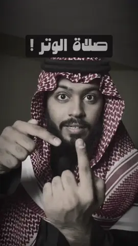 ‏إنَّ الله وِترٌ يُحِبُّ الْوترَ،❤️‍🩹 #اذكروا_الله #اجر_لي_ولكم #صلاة_الوتر  #fyp #foryou #explore 