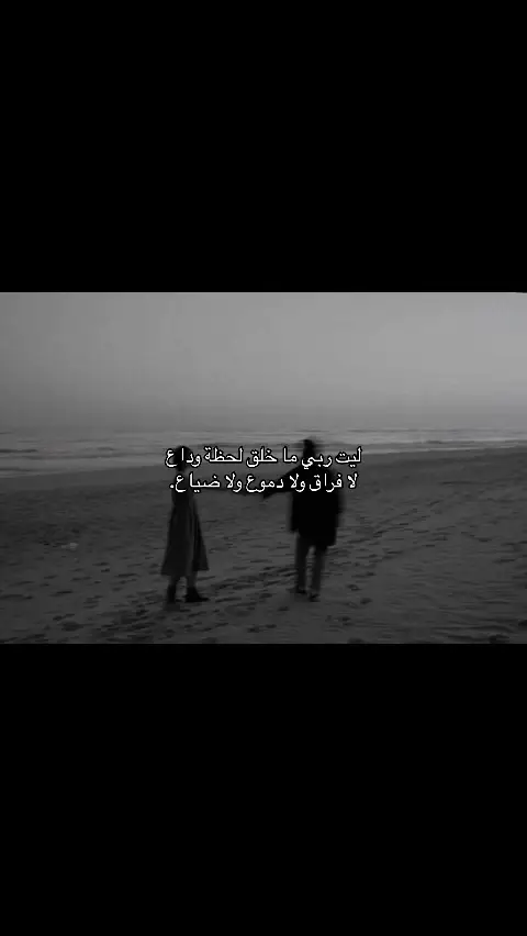 ‏ليت ربي ما خلق لحظة وداع ‏لا فراق ولا دموع ولا ضياع. #شعروقصايد_خواطر_غزل_عتاب🎶  #شعر_وقصائد  #قصيدة_شعر_أبيات  #فراق 