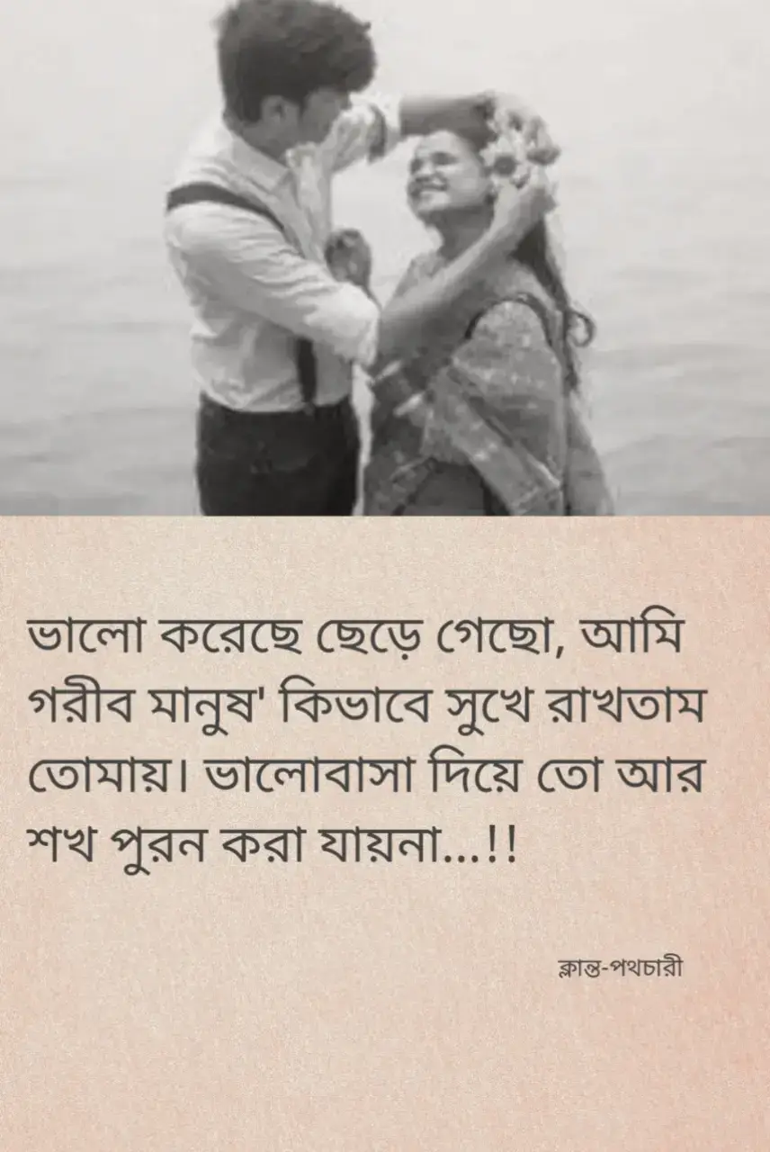 ভালো করেছে ছেড়ে গেছো, আমি গরীব মানুষ' কিভাবে সুখে রাখতাম তোমায়। ভালোবাসা দিয়ে তো আর শখ পুরন করা যায়না...!! #foryou #trending #viral #sad videos 😞 #ফরউইতে_দেখতে_চাই  @TikTok @TikTokBangladesh™  @পিছুটান🖤 