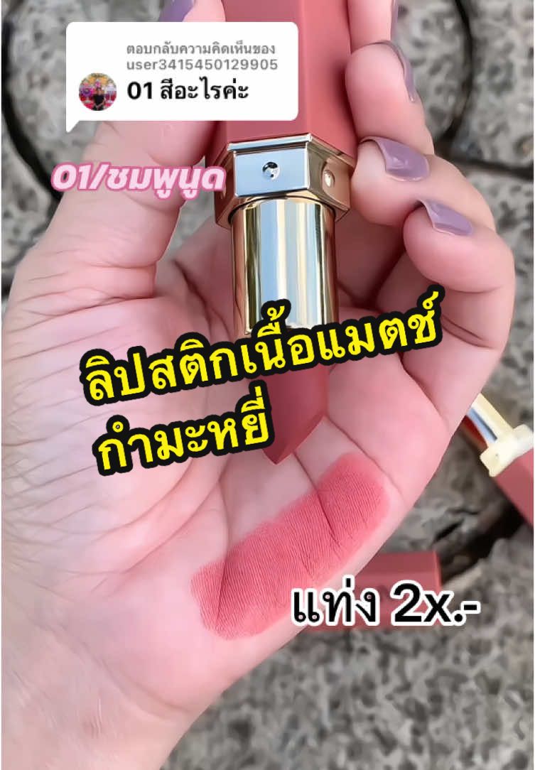 ตอบกลับ @user34154501299051 ชมพูนูดคับบสวยมาก✅💄#ลิปสติก #ลิปสติกเนื้อแมท #ลิปแมท #ลิปแมทเนื้อกํามะหยี่ #เครื่องสําอาง #ป้ายยา #รีวิวบิวตี้ #รีวิวลิปสติก #handaiyan #handaiyanlipstick #แบ๋มบุญล้น  