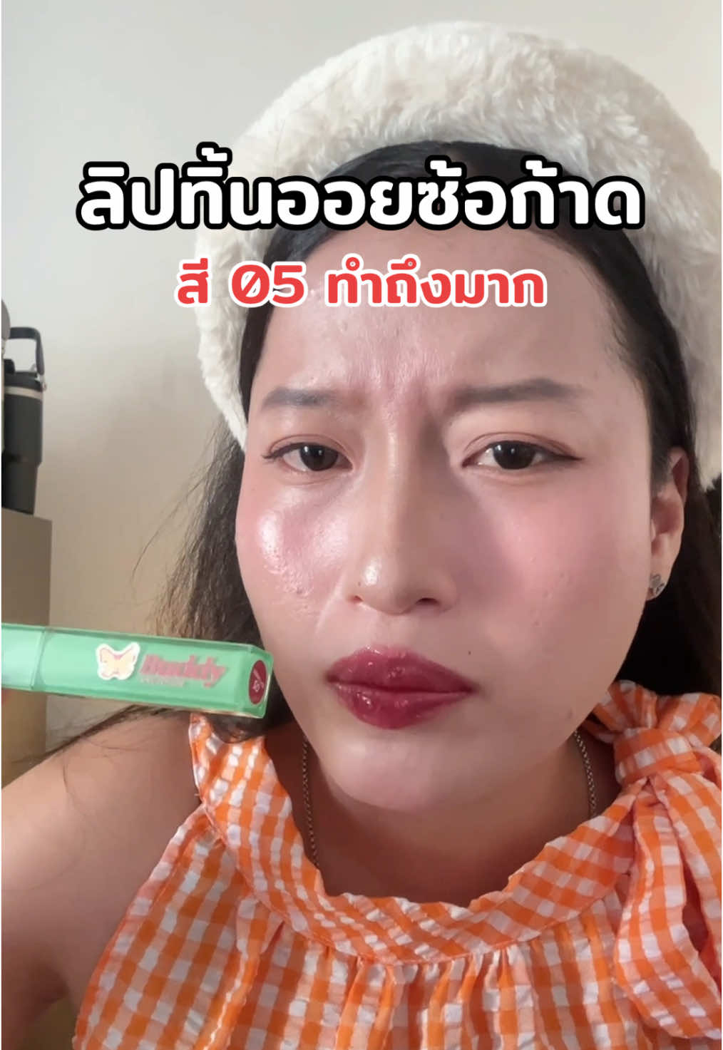 สีนี้ยกให้เลย #รีวิวบิวตี้ #lovepotion #เลิฟโพชั่น #ลิปทิ้นออยซ้อก้าด #ลิปทิ้น 