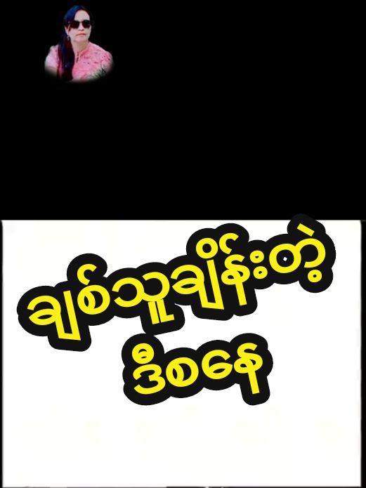 Replying to @user7929547452845 ချစ်သူချိန်းတဲ့ဒီစနေ#ဗိုဟိန်း #foryoupage #မြန်မာသံစဉ်မြတ်နိုးသူ💞💕 