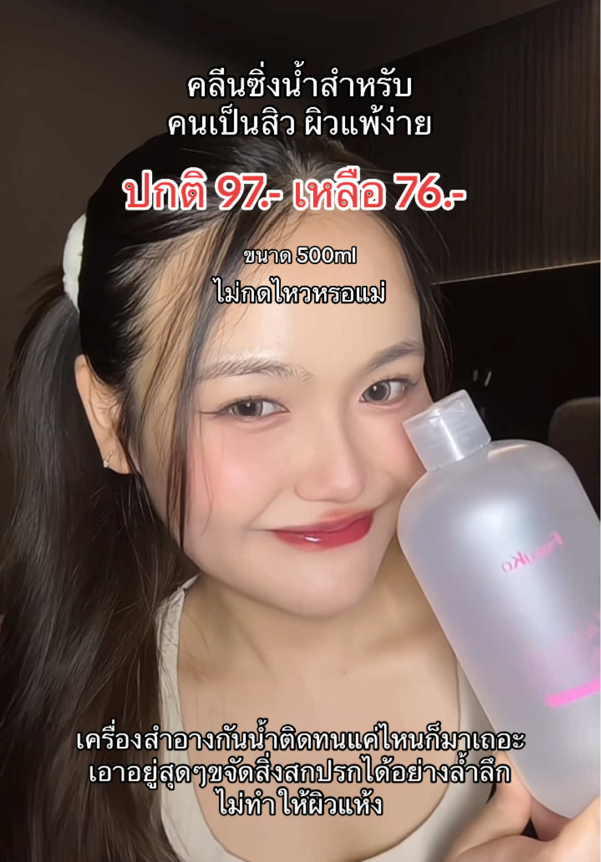 เอาดีๆรีบตุน #คลีนซิ่ง #ถูกและดีมีอยู่จริง #ลดสิว #ผิวแพ้ง่ายใช้ได้ #tiktokป้ายยา #ของดีบอกต่อ 