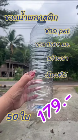 #ขวดpet  #ขวดพลาสติก #ขวดน้ำพลาสติกใส #ขวด1500มล #ขวดน้ำ  #ปักตะกร้าเปลี่ยนชีวิต  #TikTokShopครีเอเตอร์ #รีวิวปังราคาล็อก #TikTokShopรีวิวง่ายได้รางวัล #TikTokShopTH #ราคาดีทุกวัน #TTSร้านใหม่ลดแรง #รีวิวปังราคาล็อค