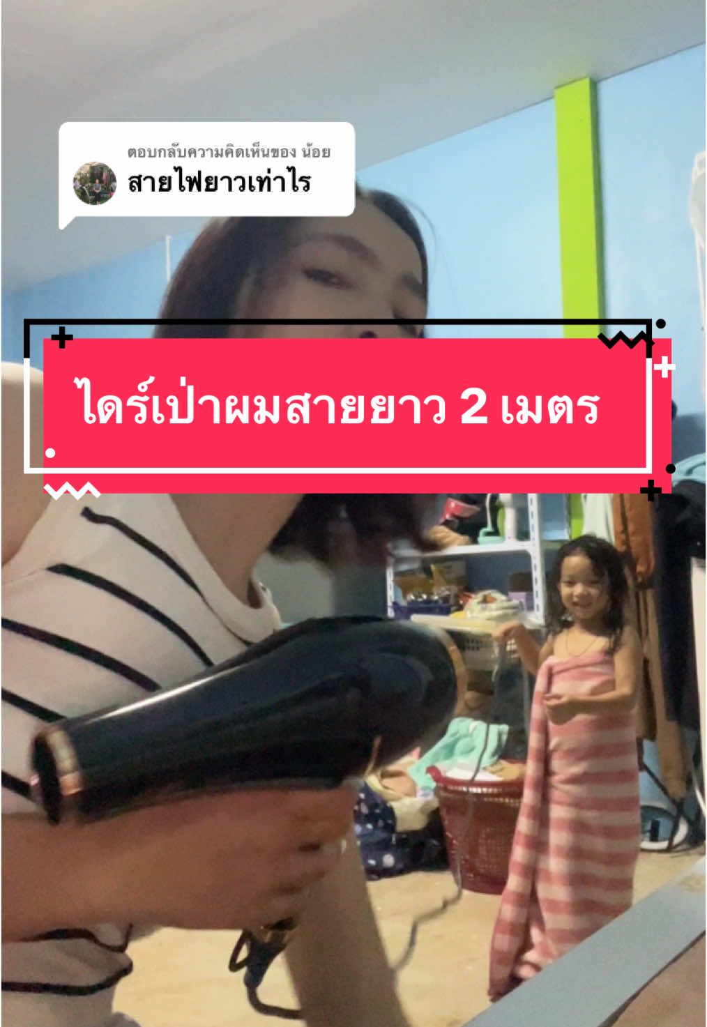 ตอบกลับ @น้อย สายยาว 2เมตรเลยคะ 🥰 #ไดร์เป่าผม 