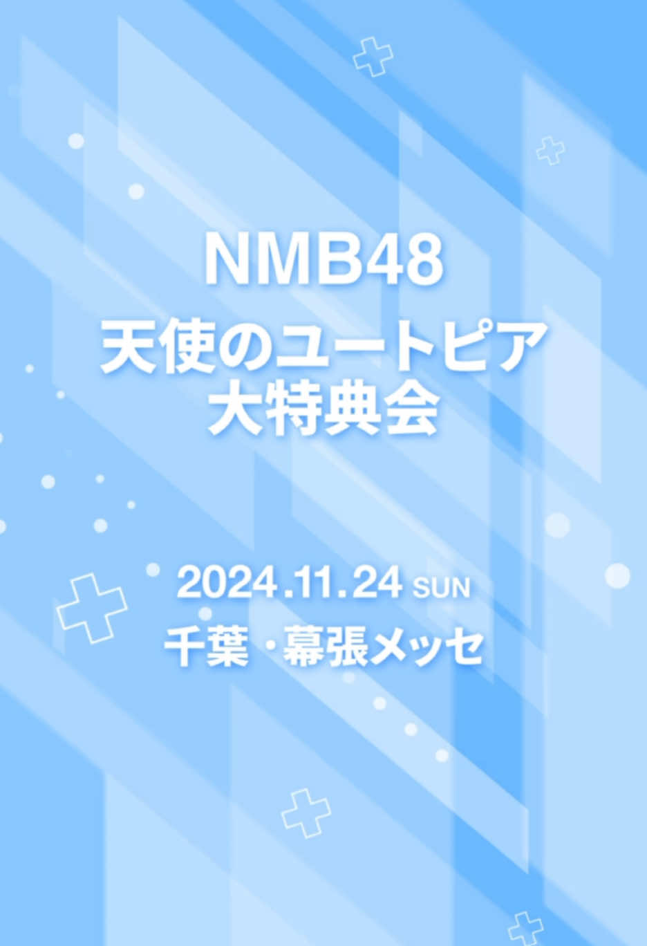 #天使のユートピア大特典会 @幕張メッセの様子をお届け🪽✨ 2024年12月21日・22日は大阪・ATCホールで開催！お楽しみに🙌 #NMB48 #アイドル #fyp 