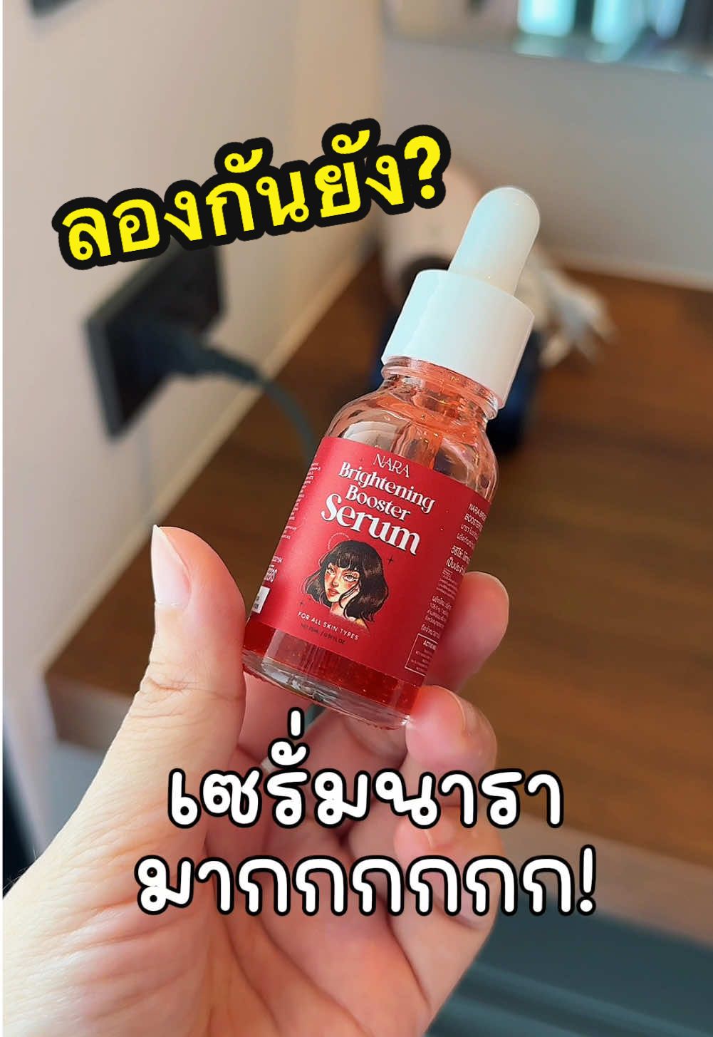 นี่คือที่มาของ เซรั่มนารามากกก😂 #เซรั่มนารา #เซรั่มนารามาก #นาราเครปกระเทย 