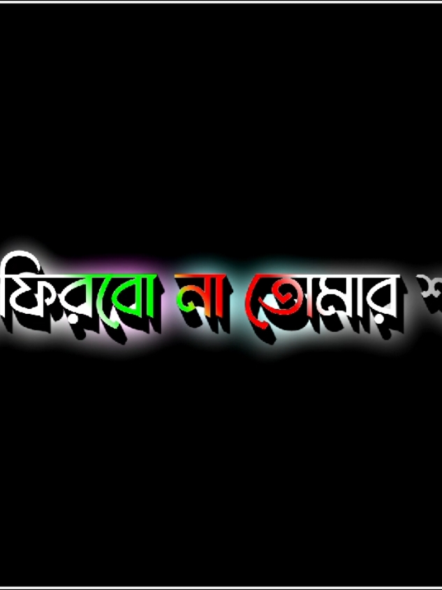 আর ফিরবো না তোমার শহরে.......!😞 #foryou #foryoupage #viralvideo #lyrics #its_your_nirob_10 #unfuzzmyaccount🙏 