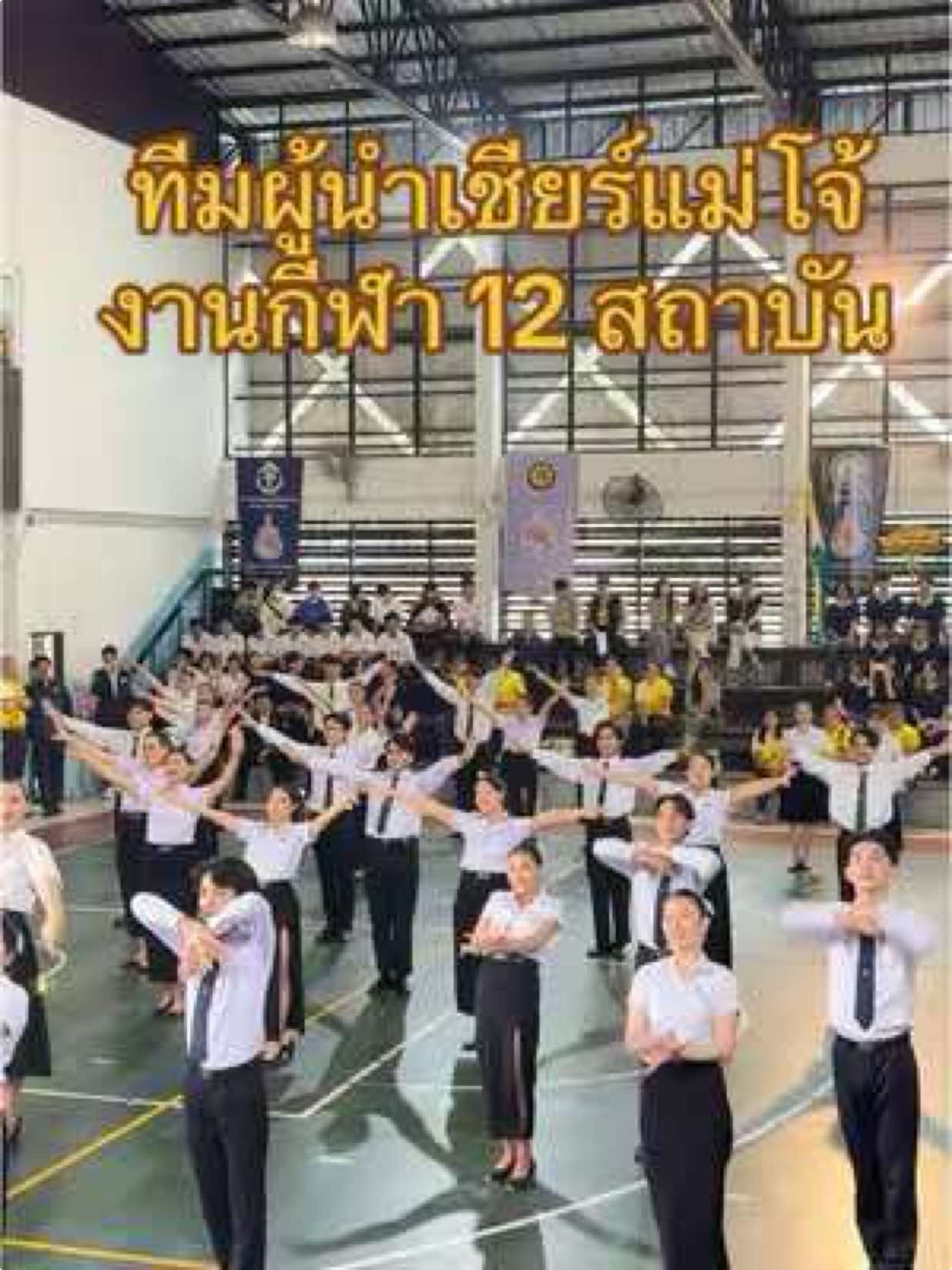 ผู้นำเชียร์แม่โจ้งานกีฬา12สถาบันจังหวัดเชียงใหม่🇮🇪 #กีฬาสี12สถาบันจังหวัดเชียงใหม่ #การแข่งขันกีฬาทัวร์นาเมนต์ของมหาวิทยาลัยในจังหวัดเชียงใหม่  #แม่โจ้หวานเจี๊ยบ#มหาวิทยาลัยแม่โจ้ #หลีดท่องเที่ยว#หลีดท่องเที่ยวแม่โจ้ #แม่โจ้เชียงใหม่ #แม่โจ้ #mju89🇮🇪#mju88🇮🇪 #mju87🇮🇪#มหาวิทยาลัยเทคโนโลยีราชมงคลล้านนาเชียงใหม่ #เทคโนตีนดอย #มหาวิทยาลัยเชียงใหม่ #มช #มหาวิทยาลัยราชภัฏเชียงใหม่ #มหาวิทยาลัยพายัพ 