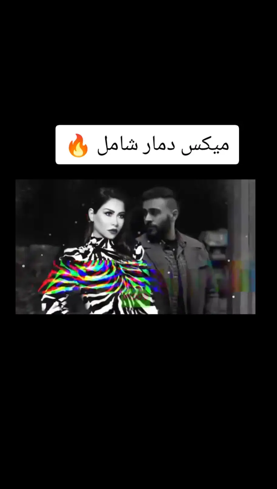 #حزينہ♬🥺💔 #شرين_عبدالوهاب #احمد_كامل🎵 #استورهات_حزين #تصميم_فيديوهات🎶🎤 #ميكس