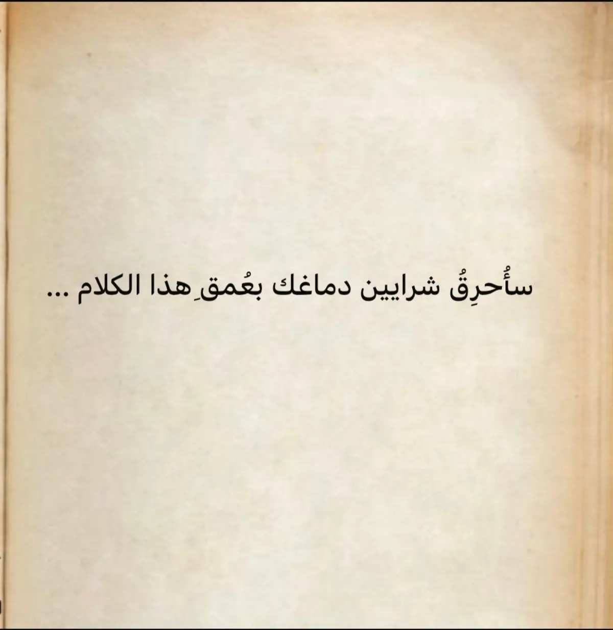 #خواطر #حكم #خواطر_اسلامية #خواطر_للعقول_الراقية👌🏻✔️🎶❤️ #أقوال_وحكم #شعر 