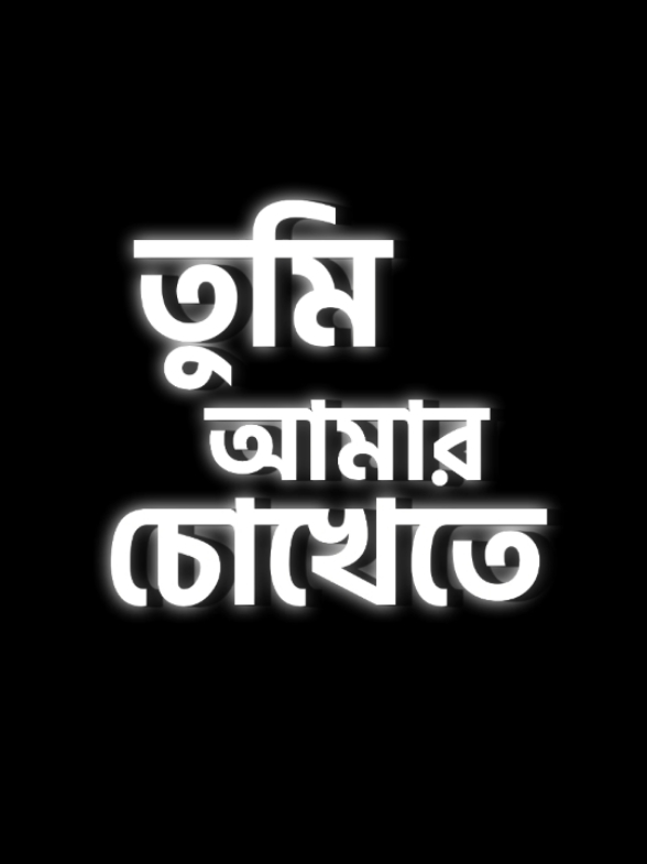 তুমি আমার চোখেতে.......💜 #fyp #song #foryoupage #blackscreen #lyrics #fypシ゚viral #fypage #fyppppppppppppppppppp #fyppppppppppppppppppp @TikTok @TikTok Bangladesh 