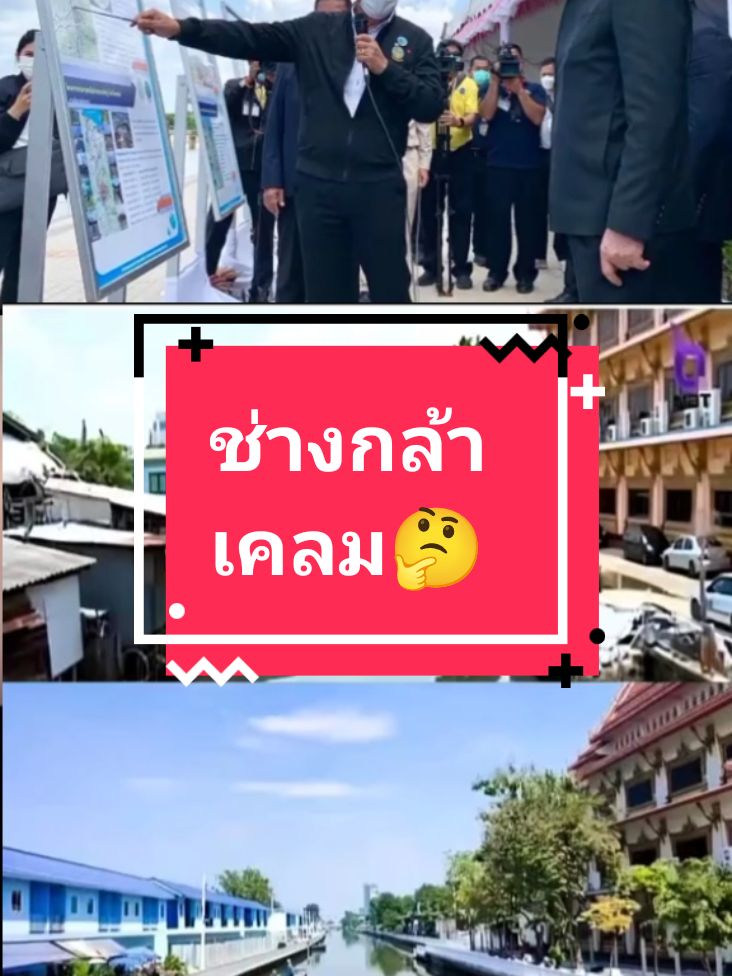 โครงการบ้านมั่นคงริมคลองในยุครัฐบาลลุงตู่ พัฒนาบ้านน้ำริมคลอง #ยุคลุงตู่ #ทีมรักลุงตู่นะจ๊ะ🥰 #รักเธอประเทศไทย🇹🇭🤟💕💕💕🤟 #ดันขึ้นฟีดที #tiktoklongvideo #TikTokFashion #tiktokuni #tiktokforyou 