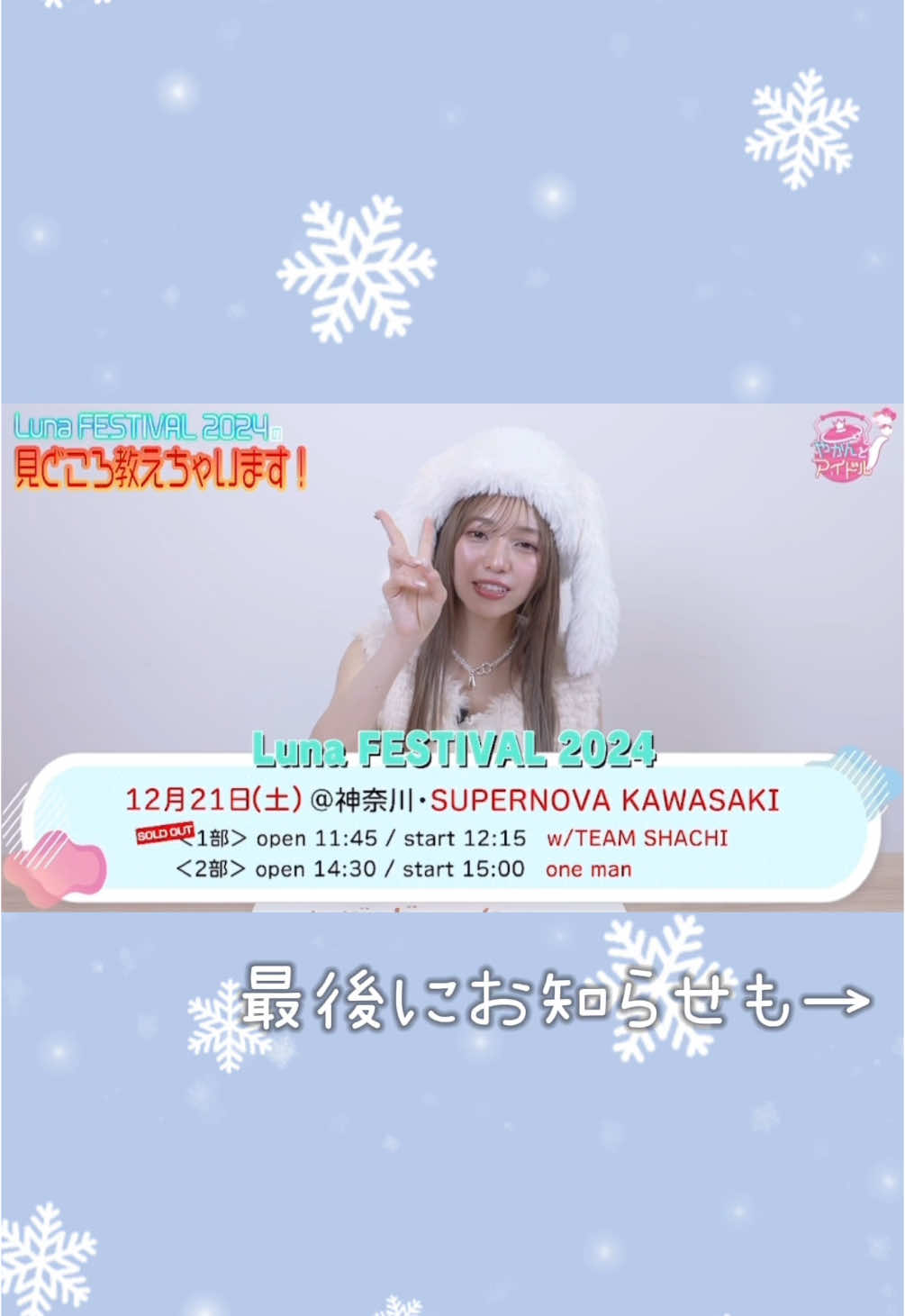 内藤るな ソロライブ 『Luna FESTIVAL2024』 🗓️12月21日(土) 📍 SUPERNOVA KAWASAKI 1部SOLDOUT！！👏 2部も残りわずかとなってます！！ 1部に参戦されるタフ民の皆さんも是非2部もよろしくお願いします！！ また、当日ももクリもありますが、SSAまで電車で1本みたいなので、途中抜けになるかと思いますが回す人もいるとのことなのでモノノフさんも是非是非！！ #LunaFESTIVAL2024 #内藤るな #るんぱん #TEAMSHACHI #浪江女子発組合 #青山菜花 #千浜もあな  #るなフェスまってるよ #るなフェスから鯱詣 #るなフェスからももクリ #決戦の鯱詣2025  #スタプラ #アイドル  @Luna:)  @浪江女子発組合  @青山菜花🦄🌼  @ちはまもあな  @シャチはいつでもオンステージ！  @飽きもと。さん  @ハル 🧸 