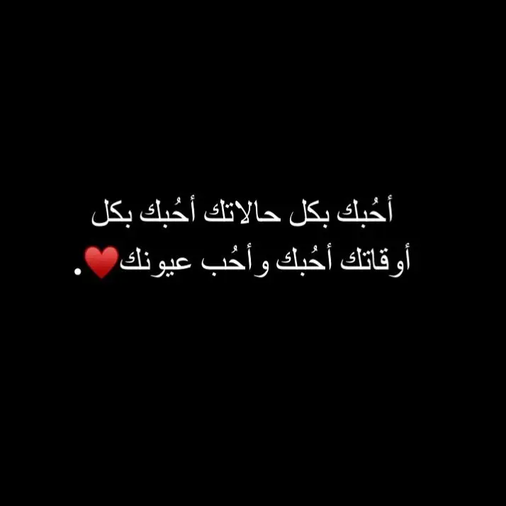 احبك واحب عيونك❤✨