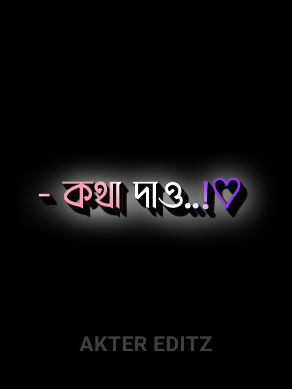 কথা দাও প্রিয়... #funny #lyricsvideo #lyrics #idfreezz🙏🙏 #new_trending #viral #foryou #foryoupage #saport #sad #romantic @TikTok Bangladesh @TikTok 