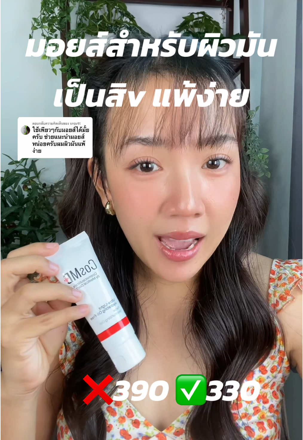 ตอบกลับ @srqvtt ใช้คู่กับเซรั่มได้เลยค่า 💕🫶 #fypシ #tiktokป้ายยา #ของดีบอกต่อ #ฟีดดดシ #รีวิวบิวตี้ #มอยเจอร์ไรเซอร์ #มอยเจอร์ไรเซอร์cosmd 