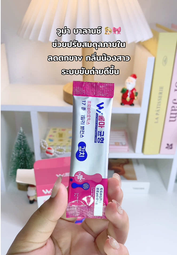 สาวๆต้ิองมีไอเท็มดูแลภายใน✨🤍 #วูม่าบาลานซ์ #โพรไบโอติก #ดูแลภายในผู้หญิง #รีวิวบิวตี้ 