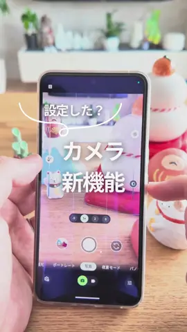 カメラの新機能！もう設定した？ 最近のシステムアップデートで クイックアクセスコントロールの設定ができるようになったみたい👍✨✨✨ カメラの画面をタップするだけで明るさとかホワイトバランスが1画面で調整できるようになって便利🤗🤗🤗 時短にもなるのでぜひ設定してみて🙌🙌 参考になったらいいね👍もお願いします🙌   ====== ↓プロフィール、フォローはこちら！ @oochi.googlepixel    このアカウントでは 携帯会社勤務の僕が大好きな「GooglePixel」について、 活用術や裏技、参考情報などを1日1回を目標に紹介しています。   参考になったらいいね、フォローいただけると嬉しいです。 質問や要望などもDMでお待ちしています！！   ===== #androidスマホ #グーグルピクセル #googlepixel  #スマホ活用術 #スマホ便利技 #スマホカメラ撮影 