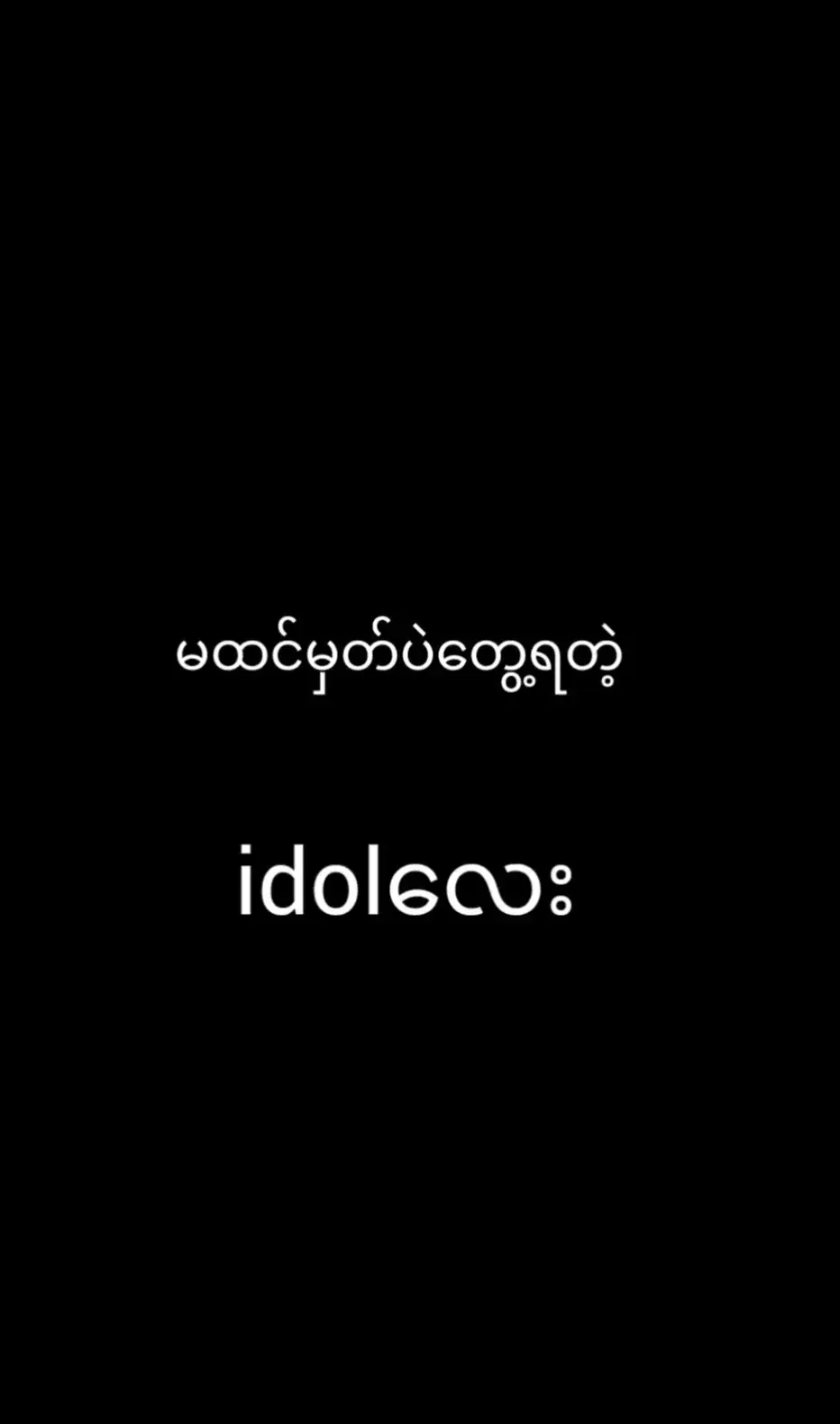 #aligntmotionedit🎟️2024🎭 #အတော်ကြမ်းတဲ့ #idolလေး😍 ##မင်းတို့ပေးမှ❤ရမဲ့သူပါကွာ 