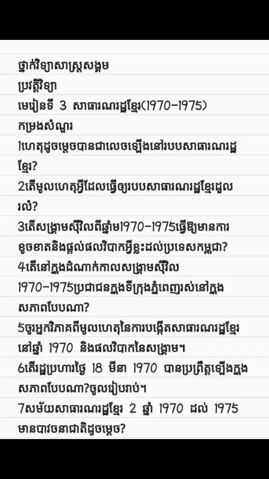 មេរៀនទី3 សាធារណរដ្ឋខែ្មរ❤️