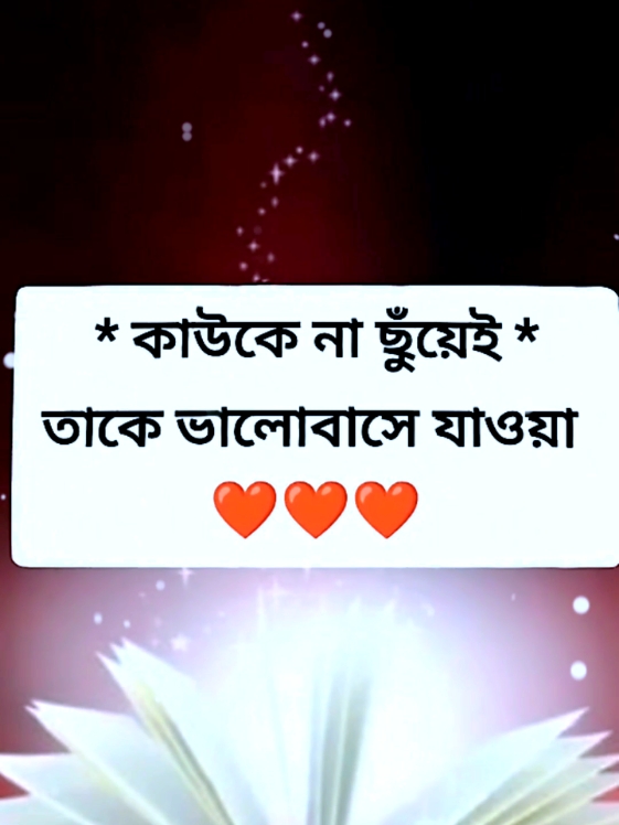 #কাউকে না ছুঁয়েই তাকে ভালোবেসে যাওয়া ❤️❤️#রোমান্টিক_video #💐razu💐 #tiktokbdofficial🇧🇩 #foryoupage #unfrezzmyaccount #trinding #viralvideo #আইডি_ফ্রেজ_হয়ে_গেছে_helpme @#foryou 