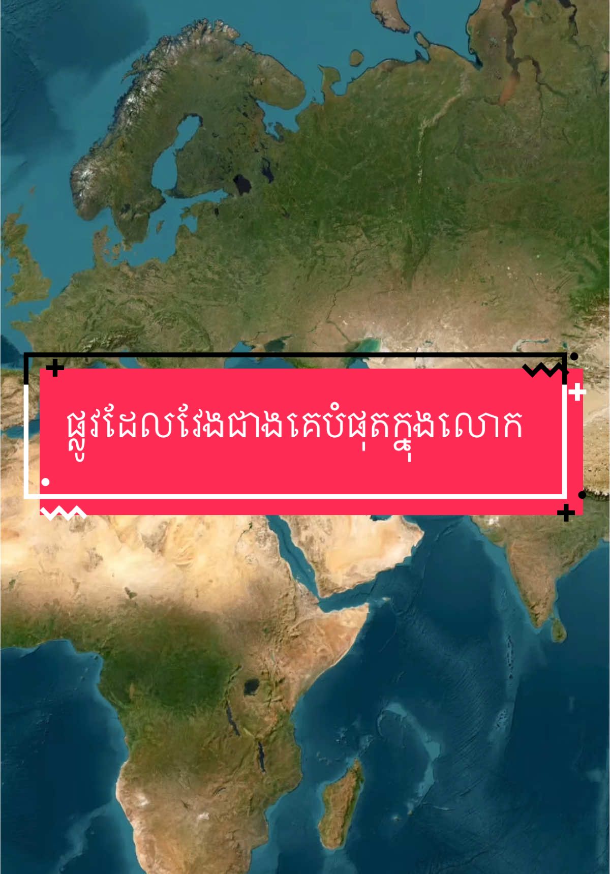 ផ្លូវដែលវែងជាងគេបំផុតក្នុងលោក #highway 