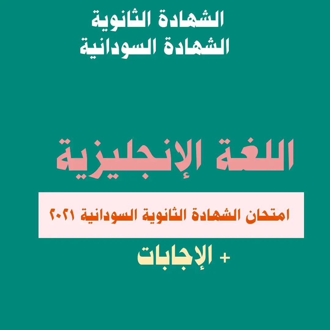 #اللغة_الإنجليزية  #لغة_إنجليزية #إنجليزي #امتحان_الشهادة_الثانوية_٢٠٢٤  #الشهادة_الثانوية  #الشهادة_السودانية #الصف_الثالث  #السودان #امتحانات  #التعليم_المجتمعي  #التعليم #المجتمع  #englishlanguage  #english 