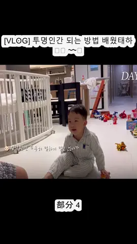 [VLOG] 투명인간 되는 방법 배웠태하 👶🏻 〰️ (4)