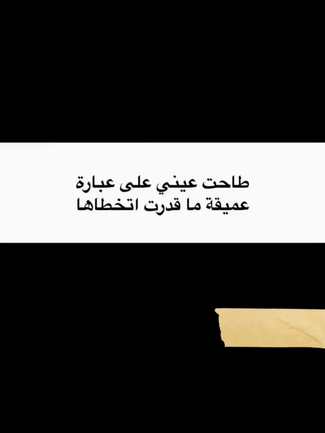 #عبارات #fyppppppppppppppppppppppp #اقتباسات📝 #fypシ゚ #مقولات #عبارات_نرجسيه #fyppppppppppppppppppppppp 