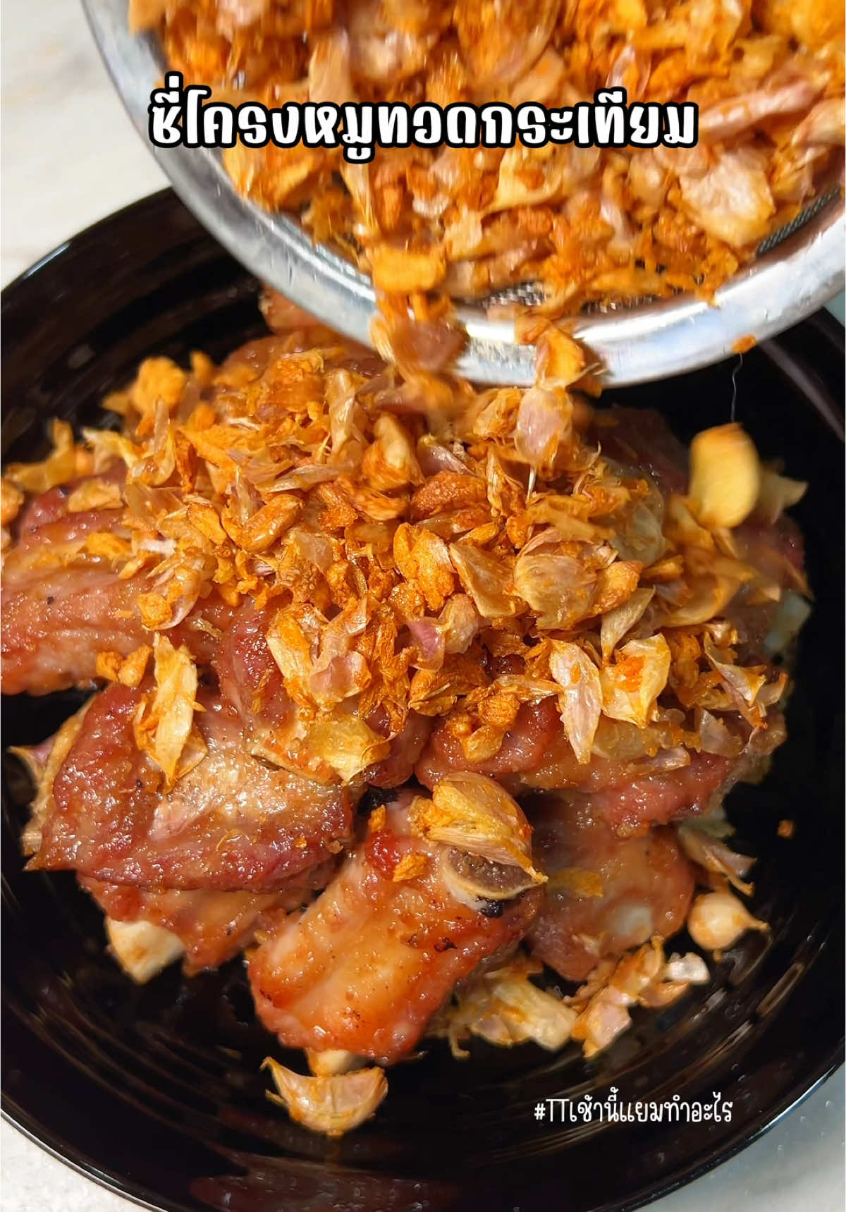 ซี่โครงหมูทอดกระเทียม 🐷✨ เมนูง่ายๆ ที่อร่อยไม่ธรรมดา! 🧄 ซี่โครงหมูกรอบนอกนุ่มใน หอมกลิ่นกระเทียมเจียว กินกับข้าวสวยร้อน ๆ คือที่สุด! 🍚 ✨​ ตอนนี้ UFM มีแคมเปญ ครบรอบ 60 ปี ลุ้นทองคำเป็นล้าน✨​  ✨​ สแกน QR Code รับสิทธิ์ภายในถุงแป้ง ✨​  🗓️ แคมเปญเริ่มตั้งแต่ 1 ธันวาคม 2567 - 25 มีนาคม 2568​ #แจกสูตร #ซี่โครงหมูทอดกระเทียม #แป้งทอดกรอบ #แป้งยูเอฟเอ็ม #แป้งสาลี #UFMแจกทอง #UFM60 #UFM #เมนูง่ายๆ #ห้องครัวtiktok #เช้านี้แยมทำอะไร 