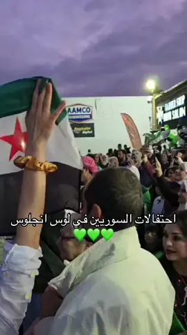 #اكسبلور #سوريا #سوريا🇸🇾 #سوريا_حره #حرية #امريكا #لوس_انجلوس #سوريين 