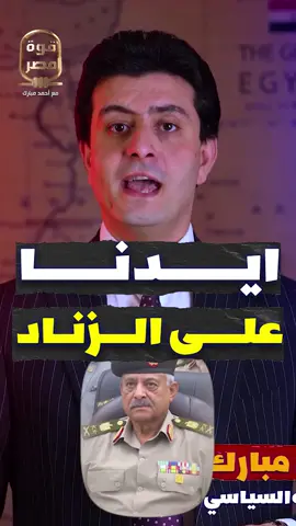أخطر رسائل الحرب لوزير دفاع مصر من يهدد الجيش | لمشاهدة الحلقة كاملة انضم لقناة أحمد مبارك على اليوتيوب
