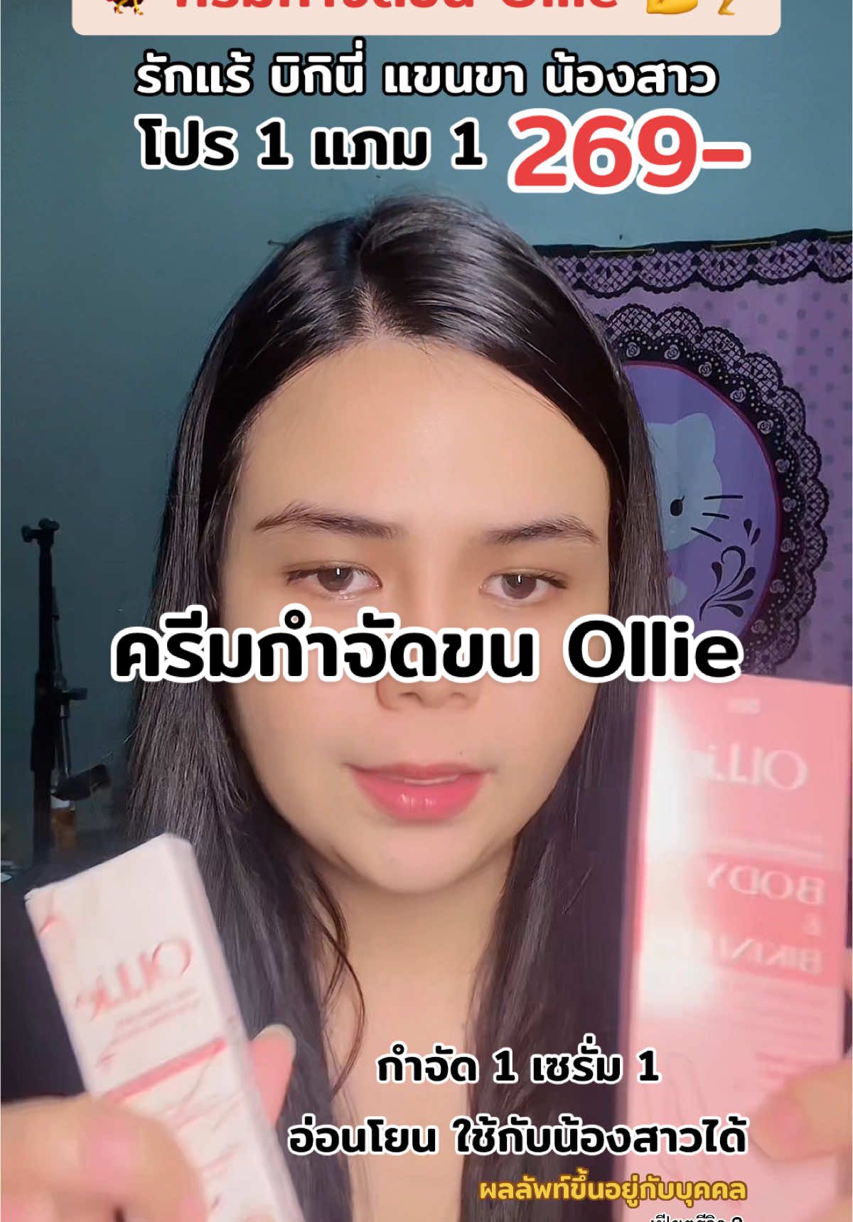 #ครีมกําจัดขนollie #ครีมกําจัดขน 