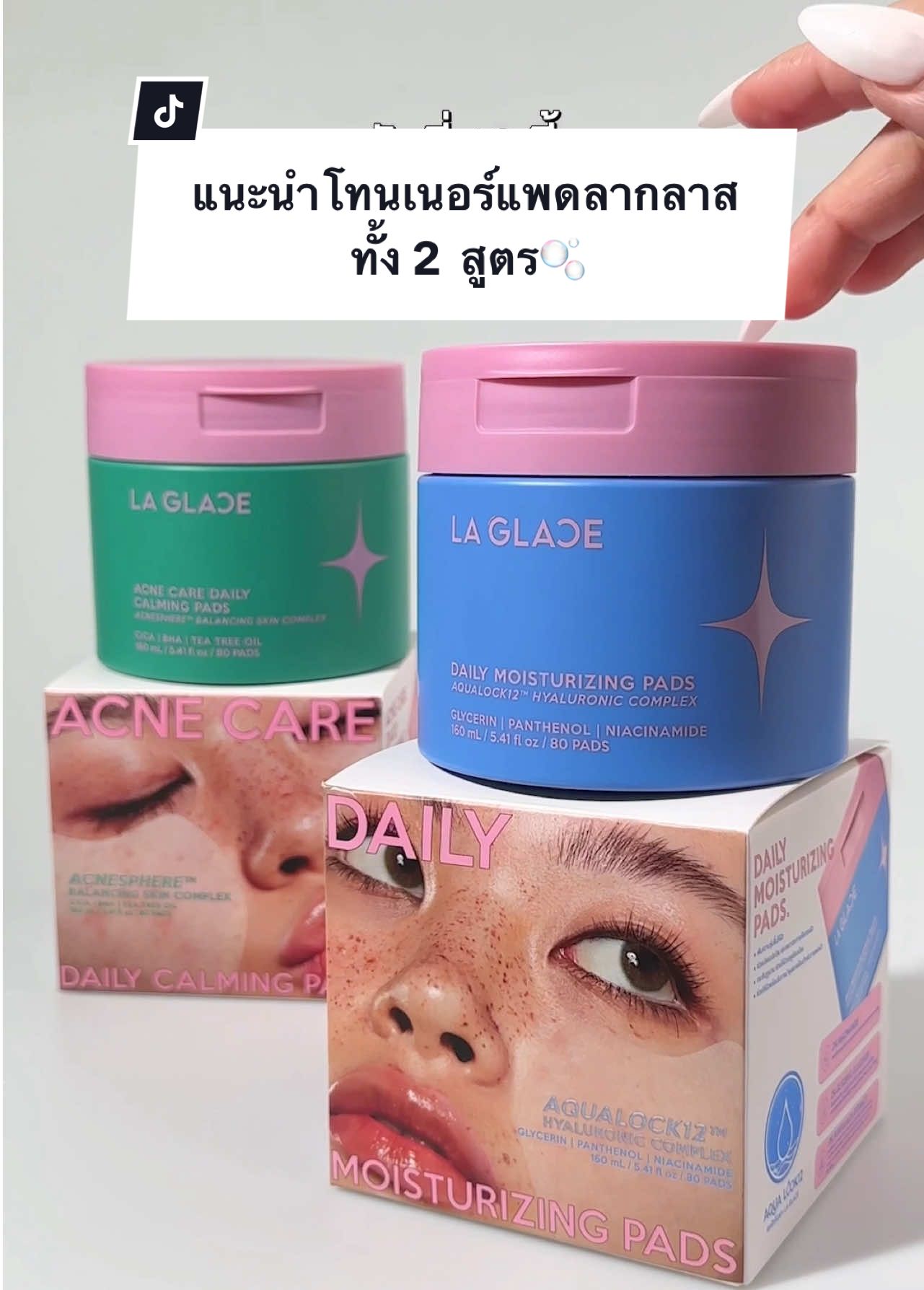 พาส่องโทนเนอร์แพดลากลาสทั้ง 2 สูตรกันน 🫧 #laglace #ลากลาส #laglacetonerpads #laglacemoisturizingpads #laglaceacnepads #โทนเนอร์แพดลากลาสสูตรชุ่มชื้น #โทนเนอร์แพดลากลาสสูตรผิวเป็นสิว #โทนเนอร์แพดลากลาส