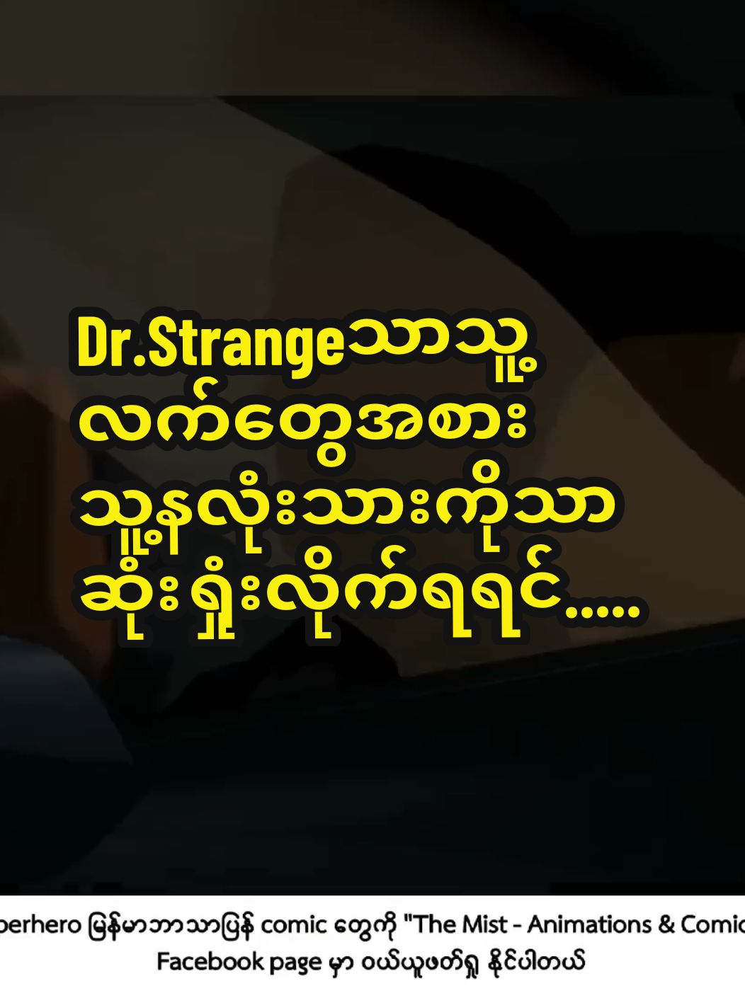 #crdthemist #drstrange #whatif #whatifmarvel #marvel #tiktokmyanmar #fyp 