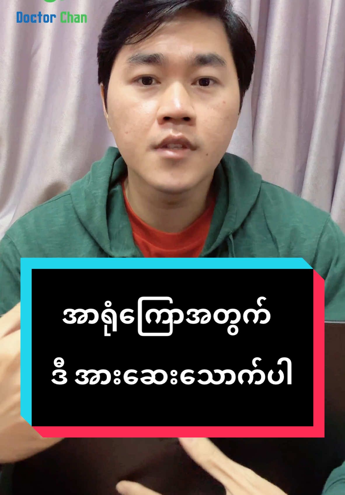 အာရုံကြော အားဆေး #ဒေါက်တာချမ်း #doctorchan #ကျန်းမာရေးဗဟုသုတ #ကျန်းမာရေး #myanmartiktok #myanmartiktok🇲🇲🇲🇲 #မြန်မာtiktok #အာရုံကြောအားနည်းသူတွေအတွက် #အာရုံကြောအားဆေး 