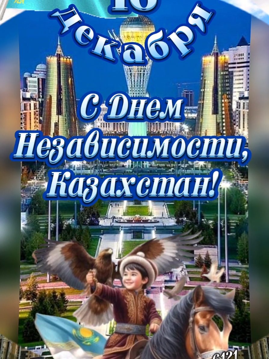 16 декабря День Независимости Казахстана! 🇰🇿🇰🇿🇰🇿 #16декабря #праздник #казахстан #деньнезависимостиказахстана #спраздникомказахстан #liliya_6121 