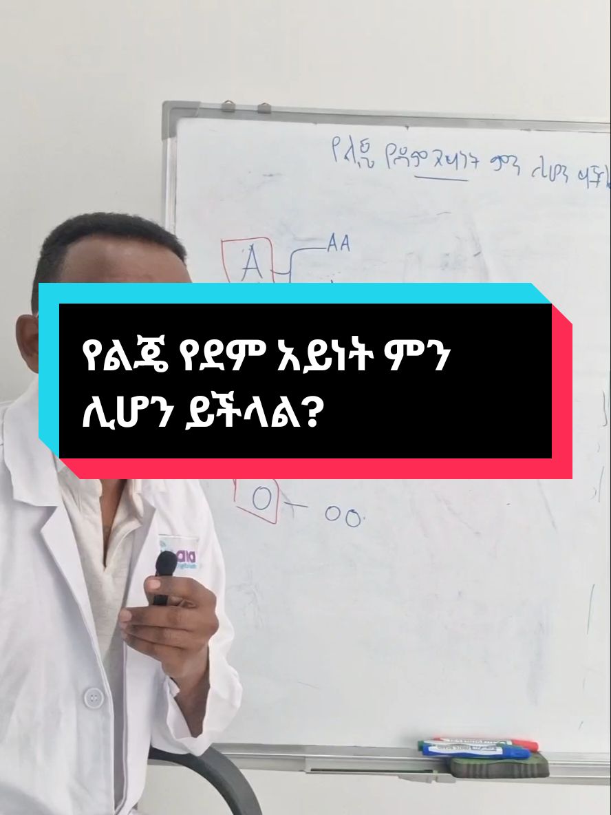 የልጄ የደም አይነት ምን ሊሆን ይችላል?#medical #medicine #fyp #drmike #habeshatiktok @Kmd 