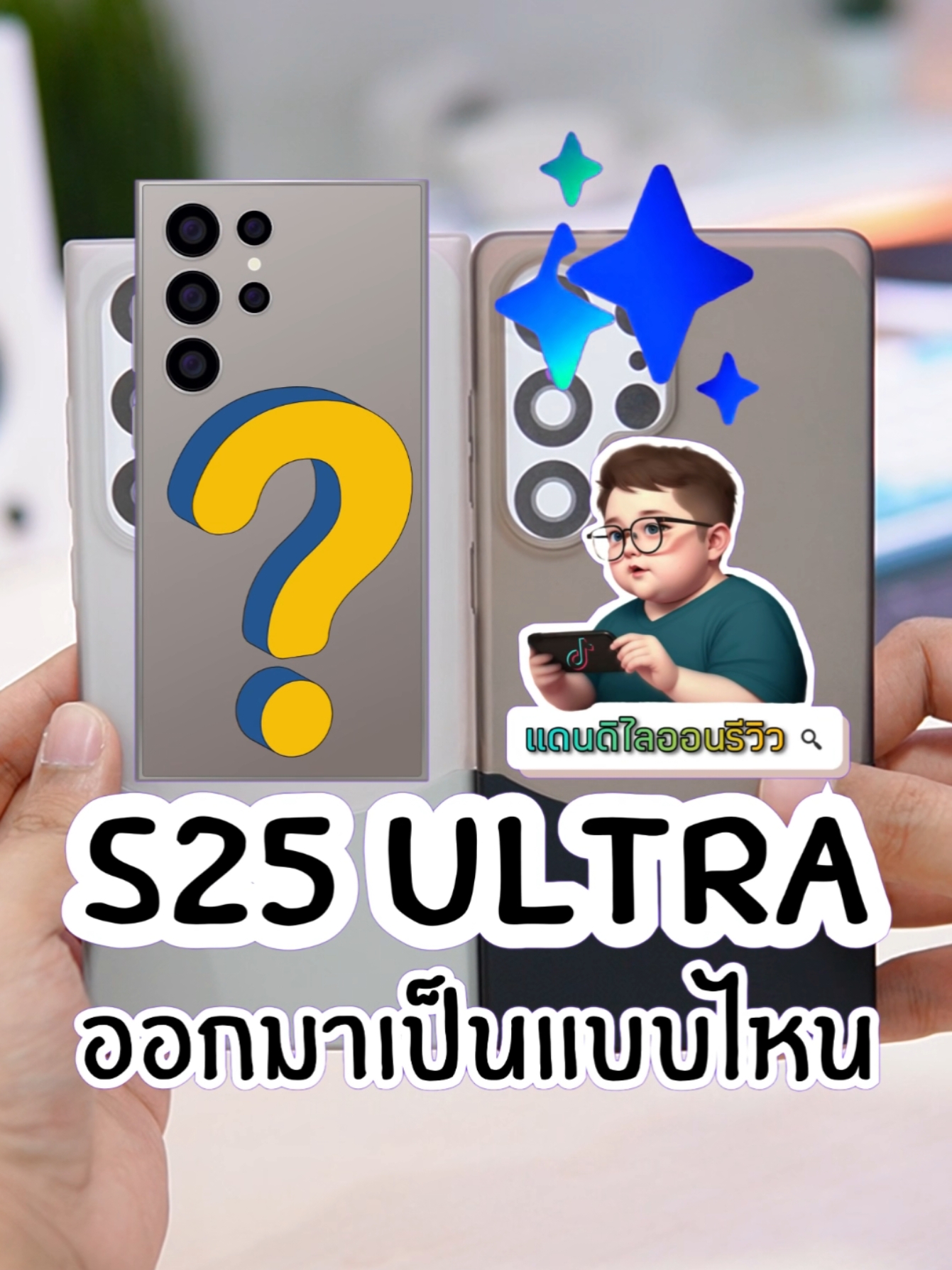 เคส S25 Ultra เป็นแบบไหนกันนะ ภาพจาก CR: SAMMOBILE #s25ultra #samsung #เคสs25ultra #ไอทีน่ารู้ #รอบรู้ไอที #ซัมซุง #ซัมซุงs25 ultra #แดนดิไลออนรีวิว 