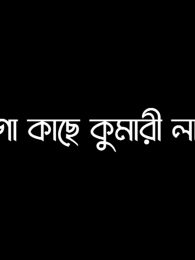 ধন্যবাদ..!!🔥💀🥱#_lyrics_sabbir#foryou  #tangail_madhupur_editors🔥 #avc_editors_🌿 #blckscreen #bd__editz🇧🇩🔥 #ar_2_editors⚡🇧🇩 #bdcontent🔥 #foryoupage #bdcontent_creators🔥 #growmyaccount #ownvoice #foryou @TikTok Bangladesh @For You House ⍟ @For You @TikTok 