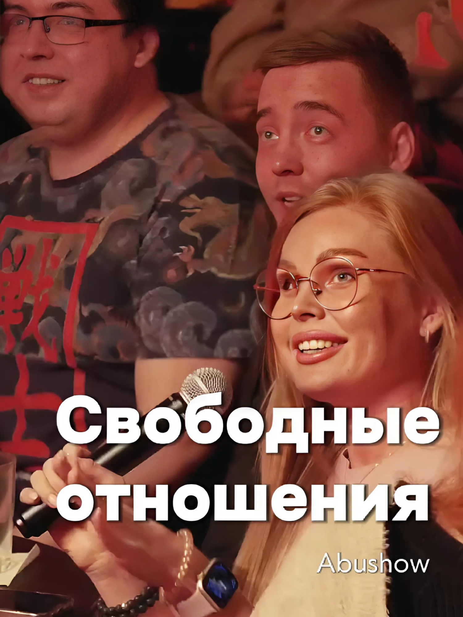 Свободные отношения #импровизация #юмор #шоу #отношения #abushow #standup #foruyou