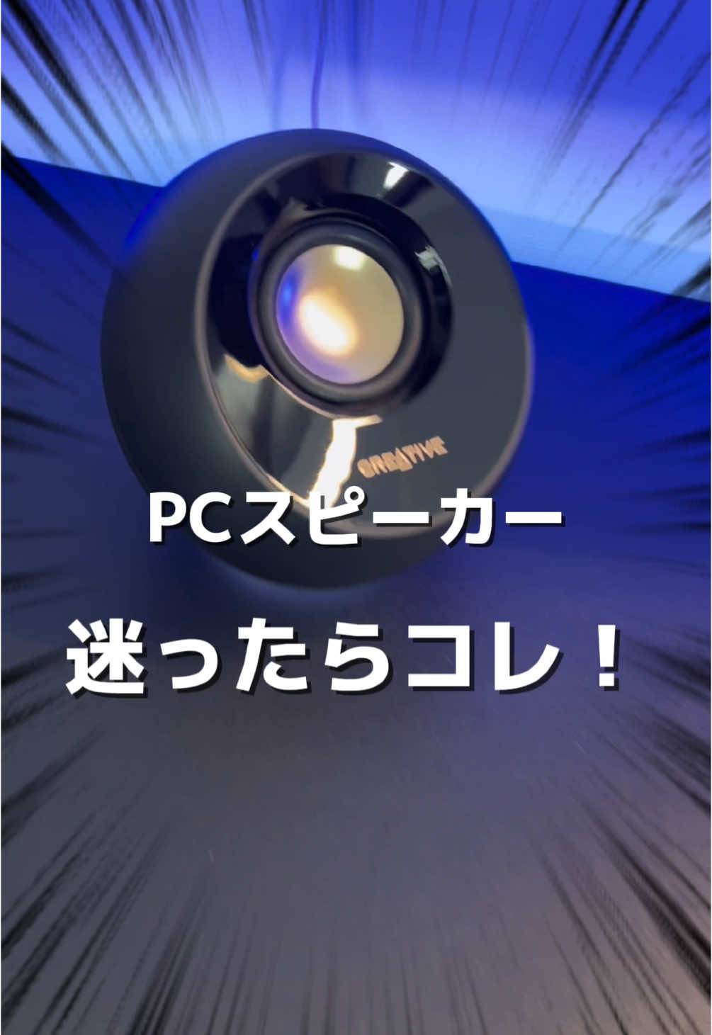 クリエイティブの新作スピーカーがコスパ高すぎたので紹介します！丸くてコンパクトでオシャレすぎる！大満足のお買い物でした！#PC#スピーカー#creative#ガジェット