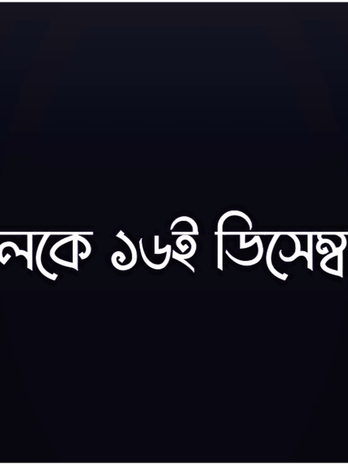 - কালকে আবার কেউ গার্লফ্রেন্ড নিয়ে বের হইয়েন না 