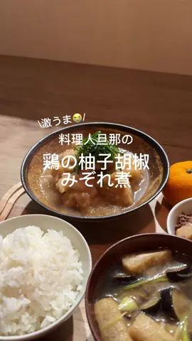 美味しすぎるーーー😭💗😭💗😭💗 飲める 余った汁一滴も残したくないからごくごく飲んだ🥹💗💗 #料理人旦那 #簡単レシピ動画 #簡単レシピ #みぞれ煮#鶏もも