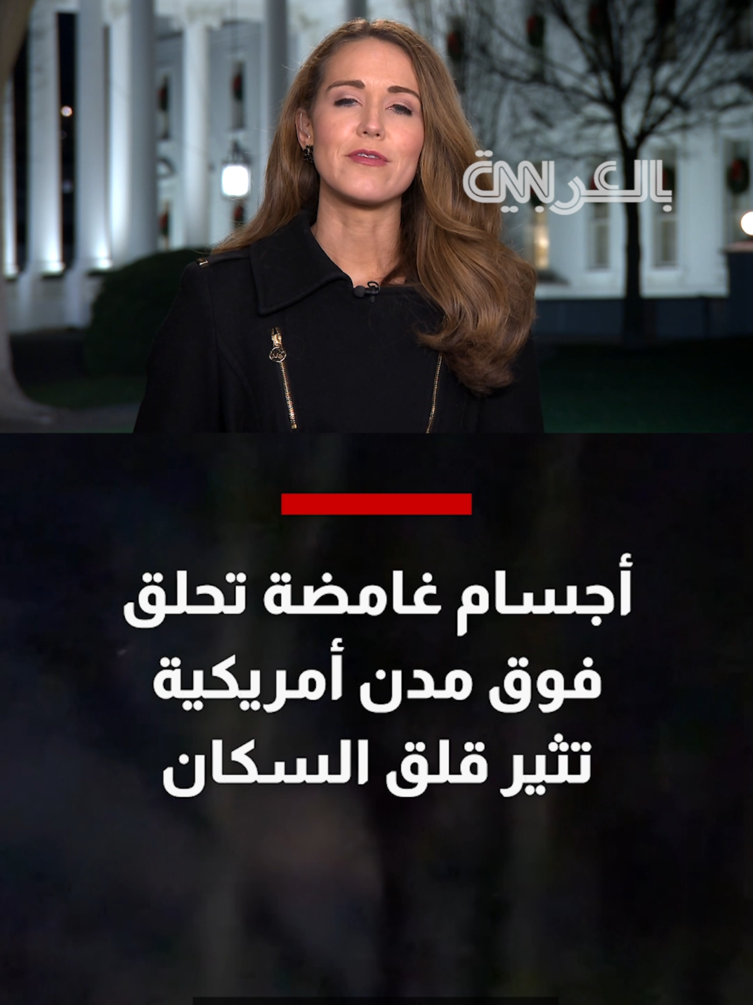 أجسام غامضة تحلق فوق مدن أمريكية تثير قلق السكان.. ما السر ورائها؟ #CNN #CNNArabic